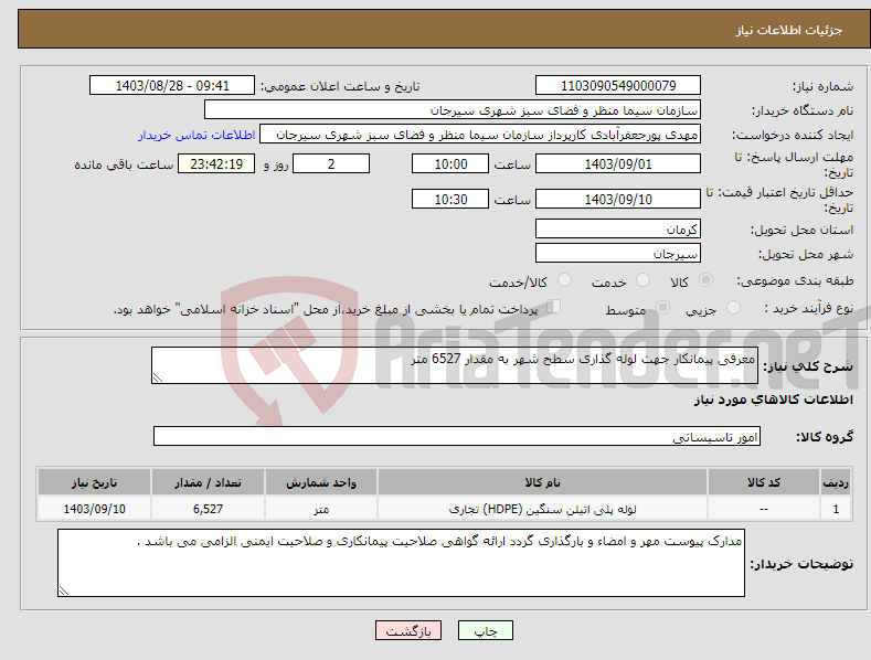 تصویر کوچک آگهی نیاز انتخاب تامین کننده-معرفی پیمانکار جهت لوله گذاری سطح شهر به مقدار 6527 متر 