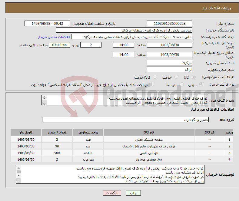 تصویر کوچک آگهی نیاز انتخاب تامین کننده-توری فلزی قوطی اهنی ورق فولادی طبق مشخصات تصویرپیوست کد22رقمی جهت اشخاص حقیقی وحقوقی الزامیست مهلت تامین سه روزه است 