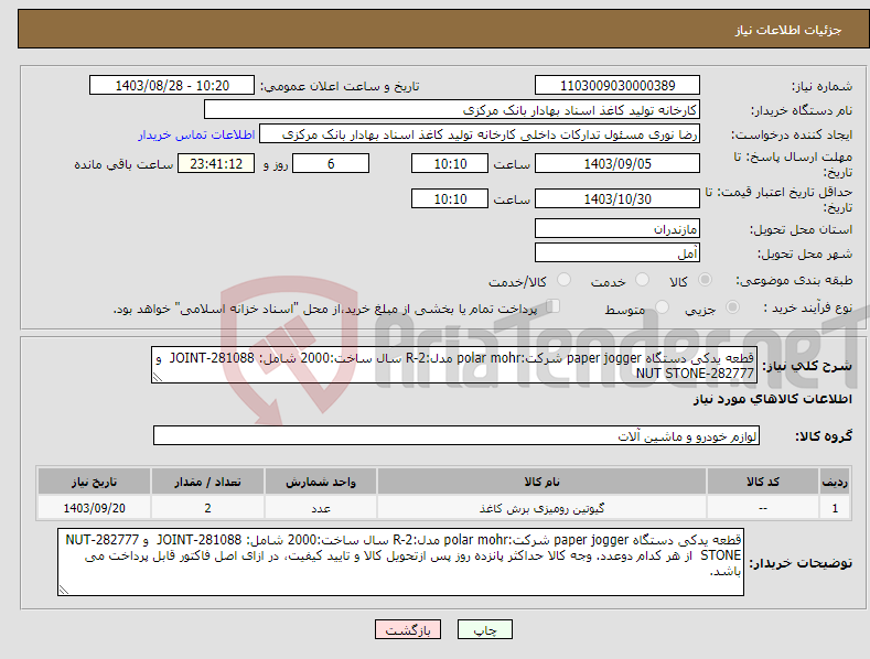 تصویر کوچک آگهی نیاز انتخاب تامین کننده-قطعه یدکی دستگاه paper jogger شرکت:polar mohr مدل:R-2 سال ساخت:2000 شامل: 281088-JOINT و 282777-NUT STONE