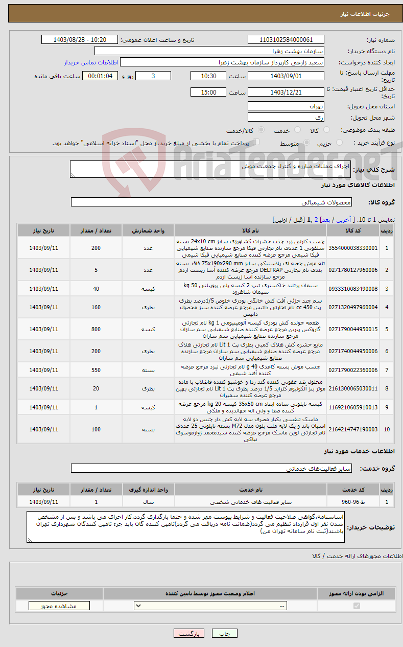 تصویر کوچک آگهی نیاز انتخاب تامین کننده-اجرای عملیات مبارزه و کنترل جمعیت موش