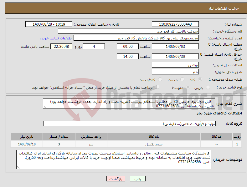 تصویر کوچک آگهی نیاز انتخاب تامین کننده- کابل طول بوم جرثقیل 30 تن مطابق استعلام پیوست (هزینه نصب و راه اندازی بعهده فروشنده خواهد بود) تلفن جهت هماهنگی -07731682588