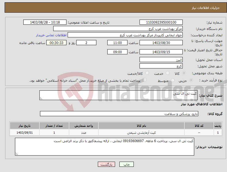 تصویر کوچک آگهی نیاز انتخاب تامین کننده-کیت تی ال سی