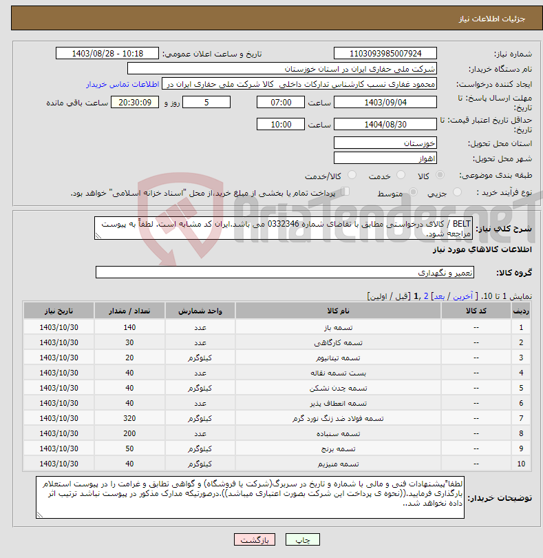 تصویر کوچک آگهی نیاز انتخاب تامین کننده-BELT / کالای درخواستی مطابق با تقاضای شماره 0332346 می باشد.ایران کد مشابه است. لطفاً به پیوست مراجعه شود.