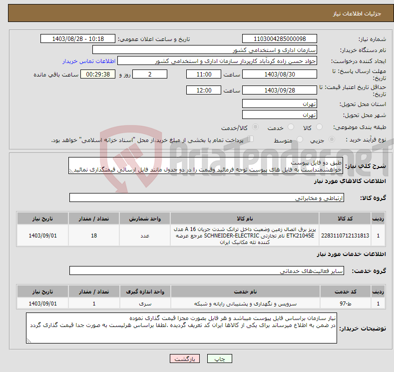تصویر کوچک آگهی نیاز انتخاب تامین کننده-طبق دو فایل پیوست خواهشمنداست به فایل های پیوست توجه فرمائید وقیمت را در دو جدول مانند فایل ارسالی قیمتگذاری نمائید 