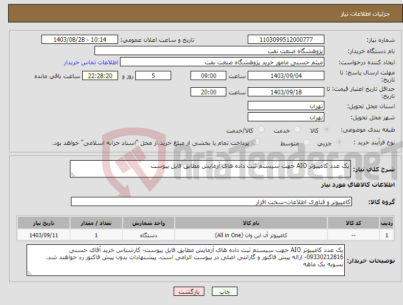 تصویر کوچک آگهی نیاز انتخاب تامین کننده-یک عدد کامپیوتر AIO جهت سیستم ثبت داده های آزمایش مطابق فایل پیوست