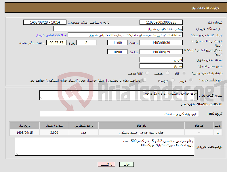 تصویر کوچک آگهی نیاز انتخاب تامین کننده-چاقو جراحی چشمی 3.2 و 15 درجه