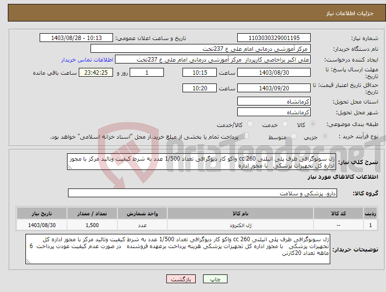 تصویر کوچک آگهی نیاز انتخاب تامین کننده-ژل سونوگرافی ظرف پلی اتیلنی 260 cc واکو کار دیوگرافی تعداد 1/500 عدد به شرط کیفیت وتائید مرکز با مجوز اداره کل تجهیزات پزشکی با مجوز اداره 