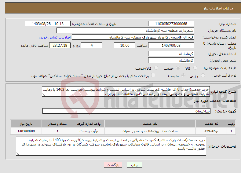 تصویر کوچک آگهی نیاز انتخاب تامین کننده-خرید خدمت(احداث پارک حاشیه کمربندی شرقی بر اساس لیست و شرایط پیوست)فهرست بها 1403 با رعایت شرایط عمومی و خصوصی پیمان و بر اساس قانون معاملات شهرداری