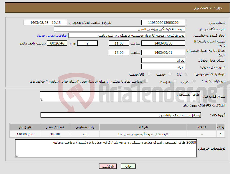 تصویر کوچک آگهی نیاز انتخاب تامین کننده-ظرف آلمینیومی
