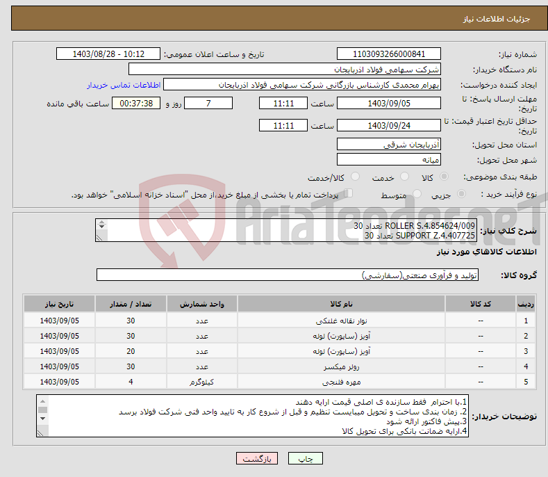 تصویر کوچک آگهی نیاز انتخاب تامین کننده-ROLLER S.4.854624/009 تعداد 30 SUPPORT Z.4.407725 تعداد 30 SUPPORT S.4.400131 تعداد 20 ROLLER S.4.854624/008 تعداد 30 SCREW W.4.424950 تعداد 4
