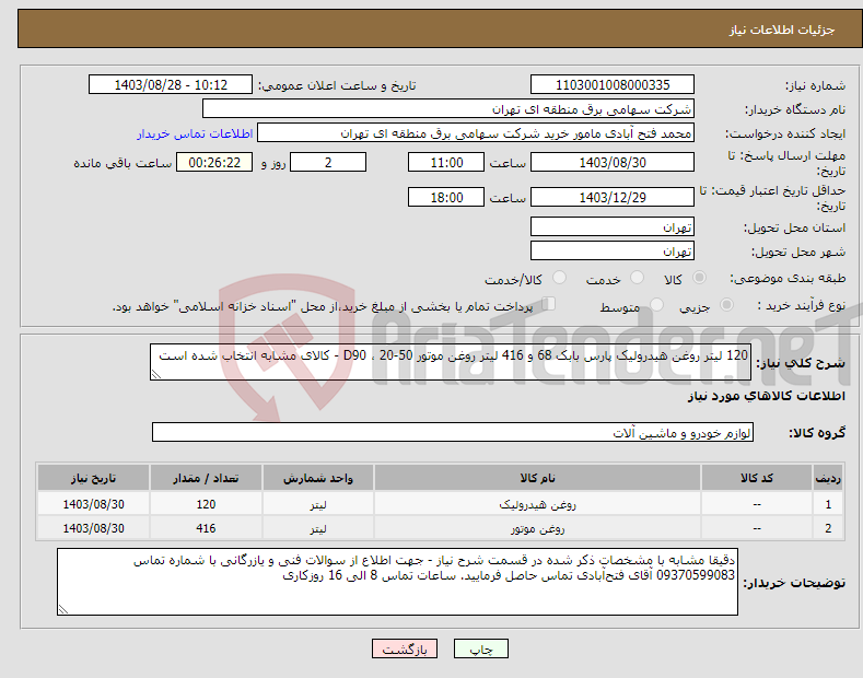 تصویر کوچک آگهی نیاز انتخاب تامین کننده-120 لیتر روغن هیدرولیک پارس بابک 68 و 416 لیتر روغن موتور 50-20 ، D90 - کالای مشابه انتخاب شده است