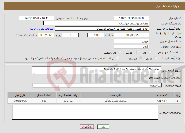 تصویر کوچک آگهی نیاز انتخاب تامین کننده-اجرای لکه گیری بتنی معابر به متراژ 500 متر مربع 
