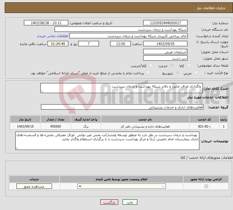 تصویر کوچک آگهی نیاز انتخاب تامین کننده- واگذاری اوراق چاپی و دفاتر شبکه بهداشت و درمان سردشت