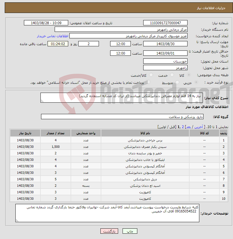 تصویر کوچک آگهی نیاز انتخاب تامین کننده- نیاز به 14 قلم لوازم مصرفی دندانپزشکی میباشد (از ایران کد مشابه استفاده گردید)