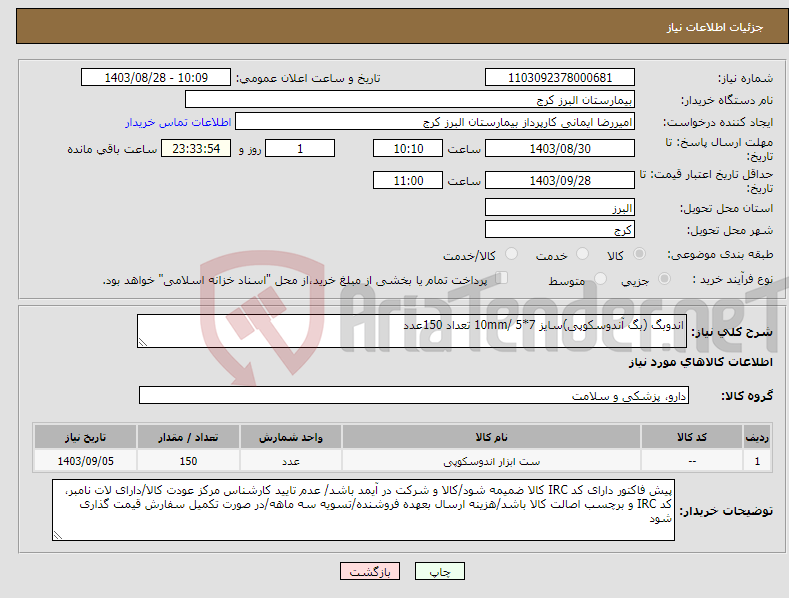 تصویر کوچک آگهی نیاز انتخاب تامین کننده-اندوبگ (بگ آندوسکوپی)سایز 7*5 /10mm تعداد 150عدد