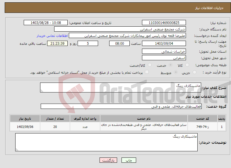 تصویر کوچک آگهی نیاز انتخاب تامین کننده-ماشینکاری رینگ