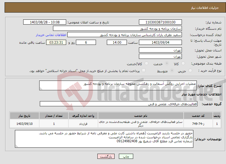 تصویر کوچک آگهی نیاز انتخاب تامین کننده-عملیات اجرایی روکش آسفالت و زهکشی محوطه سازمان برنامه و بودجه کشور 