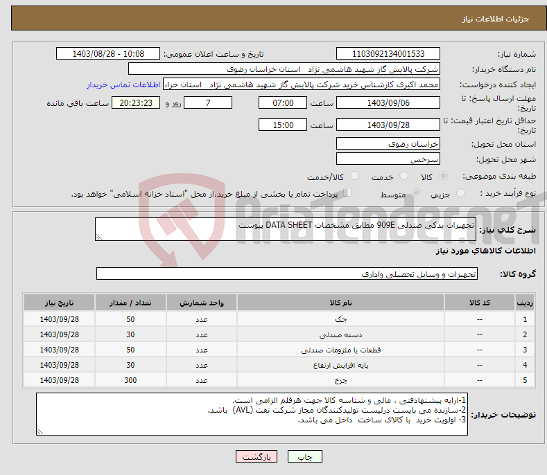 تصویر کوچک آگهی نیاز انتخاب تامین کننده-تجهیزات یدکی صندلی 909E مطابق مشخصات DATA SHEET پیوست 