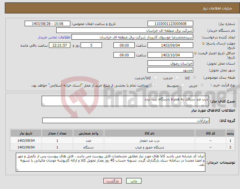 تصویر کوچک آگهی نیاز انتخاب تامین کننده-درب ضد سرقت به همراه دستگاه ثبت تردد