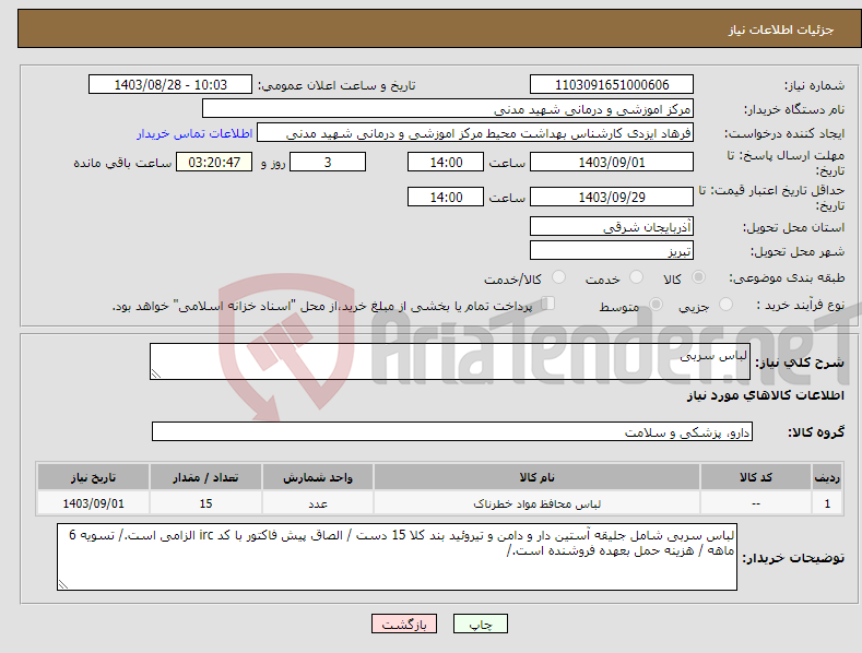 تصویر کوچک آگهی نیاز انتخاب تامین کننده-لباس سربی 