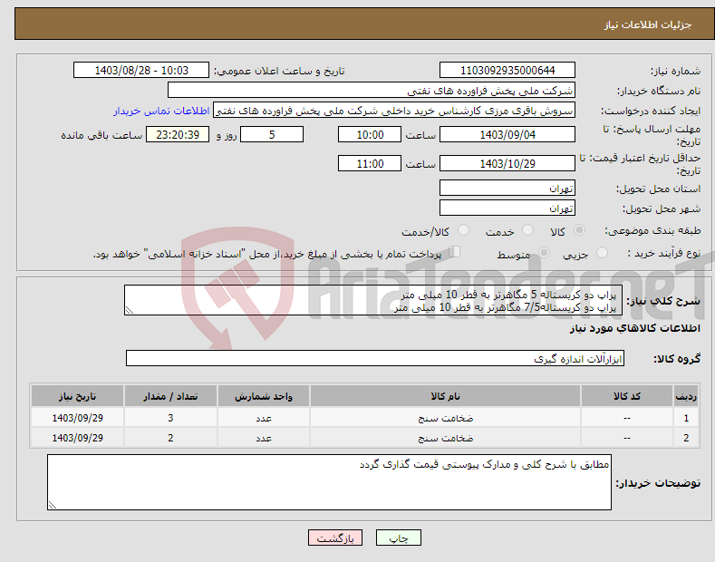 تصویر کوچک آگهی نیاز انتخاب تامین کننده- پراپ دو کریستاله 5 مگاهرتر به قطر 10 میلی متر پراپ دو کریستاله7/5 مگاهرتر به قطر 10 میلی متر