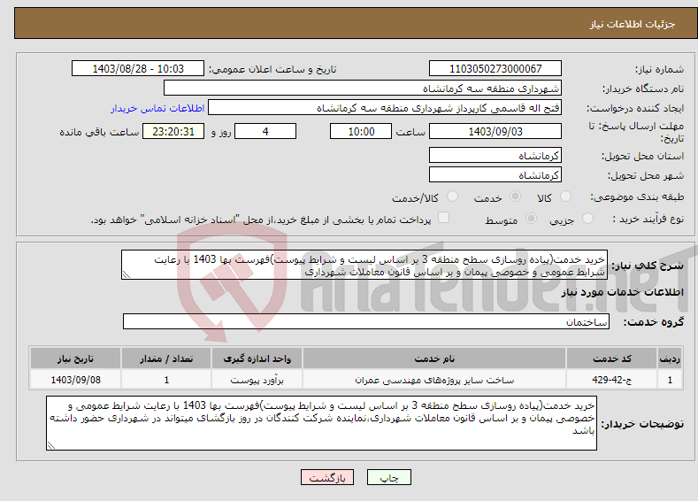 تصویر کوچک آگهی نیاز انتخاب تامین کننده-خرید خدمت(پیاده روسازی سطح منطقه 3 بر اساس لیست و شرایط پیوست)فهرست بها 1403 با رعایت شرایط عمومی و خصوصی پیمان و بر اساس قانون معاملات شهرداری