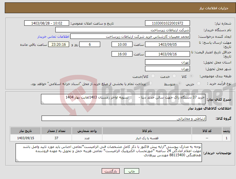 تصویر کوچک آگهی نیاز انتخاب تامین کننده-خرید 37 دستگاه راک جهت سالن جدید دیتا - تسویه اواخر زمستان 1403لغایت بهار 1404