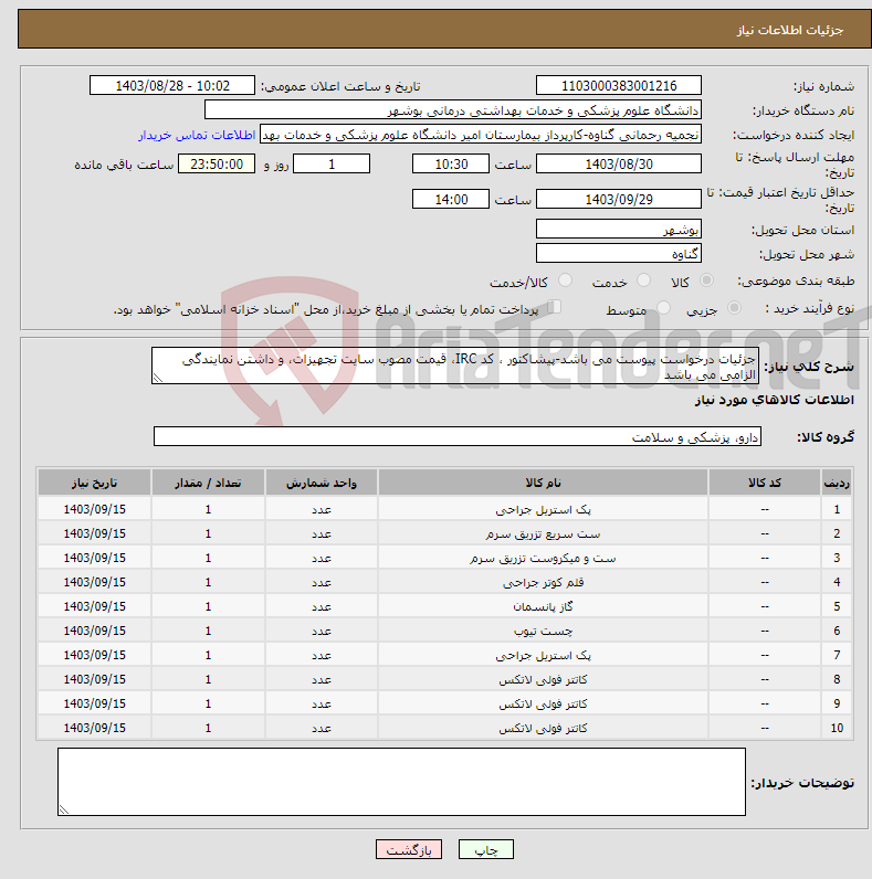 تصویر کوچک آگهی نیاز انتخاب تامین کننده-جزئیات درخواست پیوست می باشد-پیشاکتور ، کد IRC، قیمت مصوب سایت تجهیزات، و داشتن نمایندگی الزامی می باشد