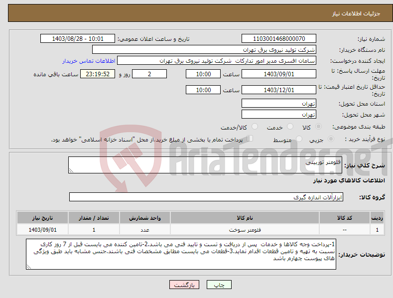 تصویر کوچک آگهی نیاز انتخاب تامین کننده-فلومتر توربینی