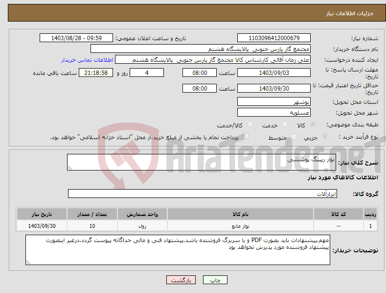تصویر کوچک آگهی نیاز انتخاب تامین کننده-نوار رپینگ پوششی