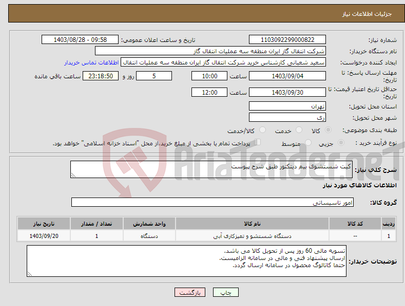 تصویر کوچک آگهی نیاز انتخاب تامین کننده-کیت شستشوی بیم دیتکتور طبق شرح پیوست