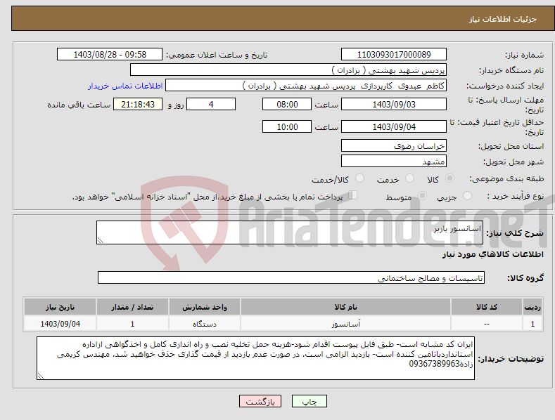 تصویر کوچک آگهی نیاز انتخاب تامین کننده-اسانسور باربر 