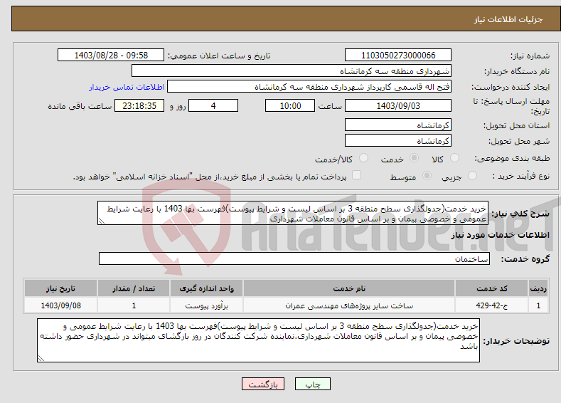 تصویر کوچک آگهی نیاز انتخاب تامین کننده-خرید خدمت(جدولگذاری سطح منطقه 3 بر اساس لیست و شرایط پیوست)فهرست بها 1403 با رعایت شرایط عمومی و خصوصی پیمان و بر اساس قانون معاملات شهرداری
