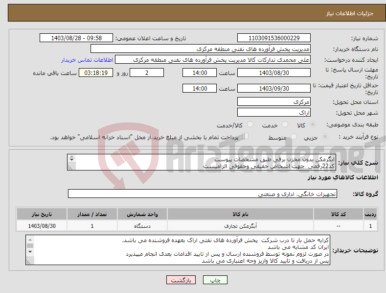 تصویر کوچک آگهی نیاز انتخاب تامین کننده-ابگرمکن بدون مخزن برقی طبق مشخصات پیوست کد22رقمی جهت اشخاص حقیقی وحقوقی الزامیست مهلت تامین سه روزه است 