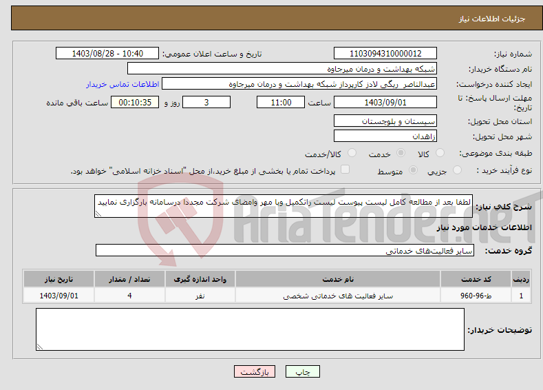 تصویر کوچک آگهی نیاز انتخاب تامین کننده-لطفا بعد از مطالعه کامل لیست پیوست لیست راتکمیل وبا مهر وامضای شرکت مجددا درسامانه بارگزاری نمایید