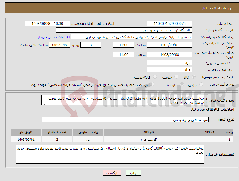 تصویر کوچک آگهی نیاز انتخاب تامین کننده-درخواست خرید اکبر جوجه (1000 گرمی) به مقدار 2 تن.بار ارسالی کارشناسی و در صورت عدم تایید عودت داده میشود. خرید نقدی.