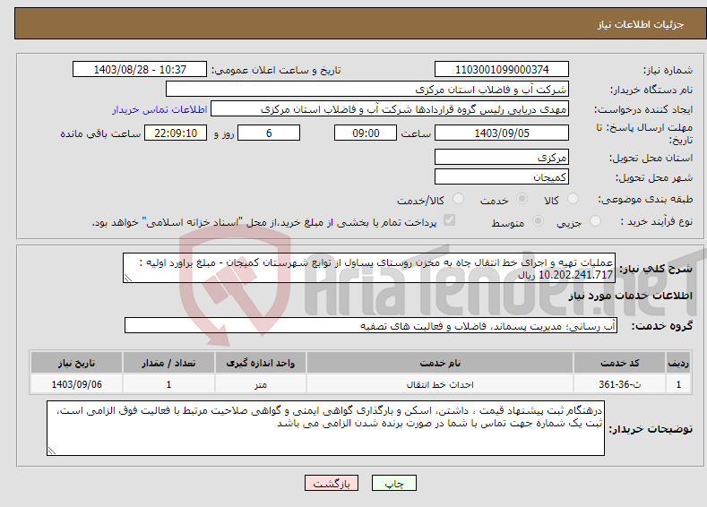 تصویر کوچک آگهی نیاز انتخاب تامین کننده-عملیات تهیه و اجرای خط انتقال چاه به مخزن روستای یساول از توابع شهرستان کمیجان - مبلغ براورد اولیه : 10.202.241.717 ریال 