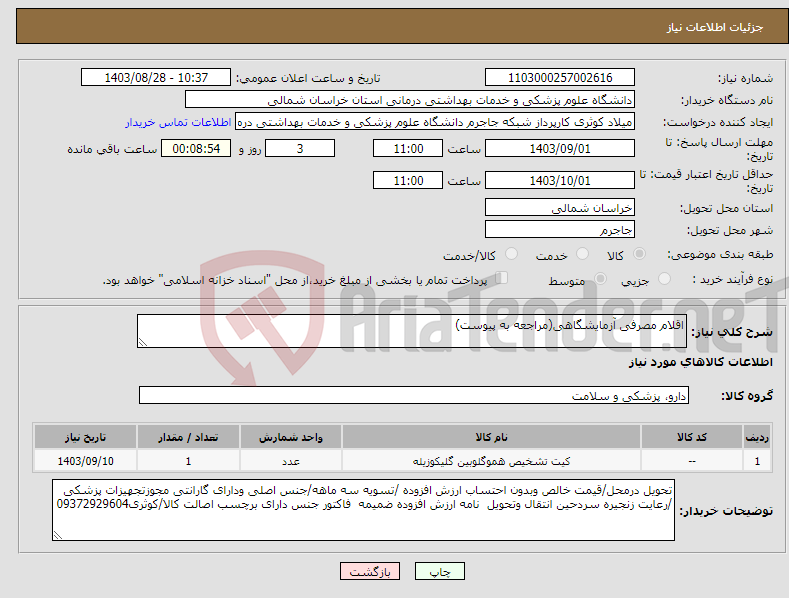 تصویر کوچک آگهی نیاز انتخاب تامین کننده-اقلام مصرفی آزمایشگاهی(مراجعه به پیوست)