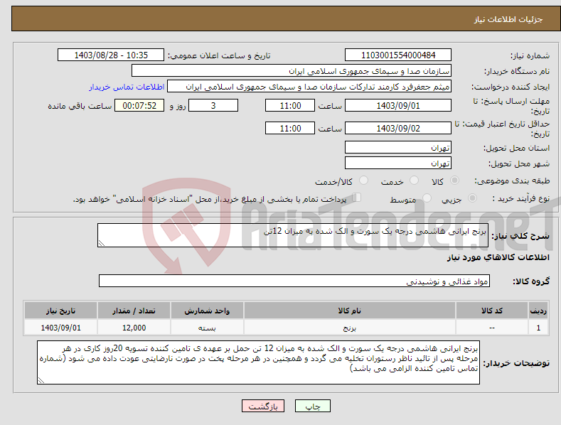 تصویر کوچک آگهی نیاز انتخاب تامین کننده-برنج ایرانی هاشمی درجه یک سورت و الک شده به میزان 12تن 