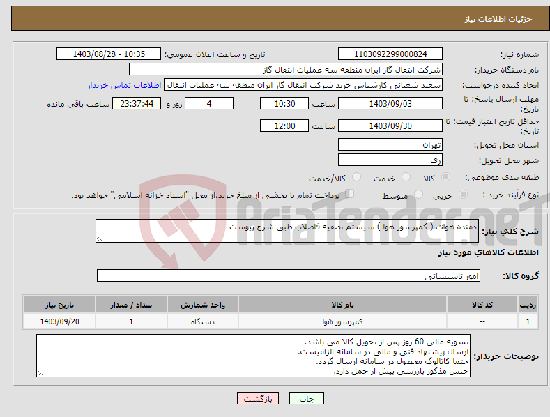 تصویر کوچک آگهی نیاز انتخاب تامین کننده-دمنده هوای ( کمپرسور هوا ) سیستم تصفیه فاضلاب طبق شرح پیوست