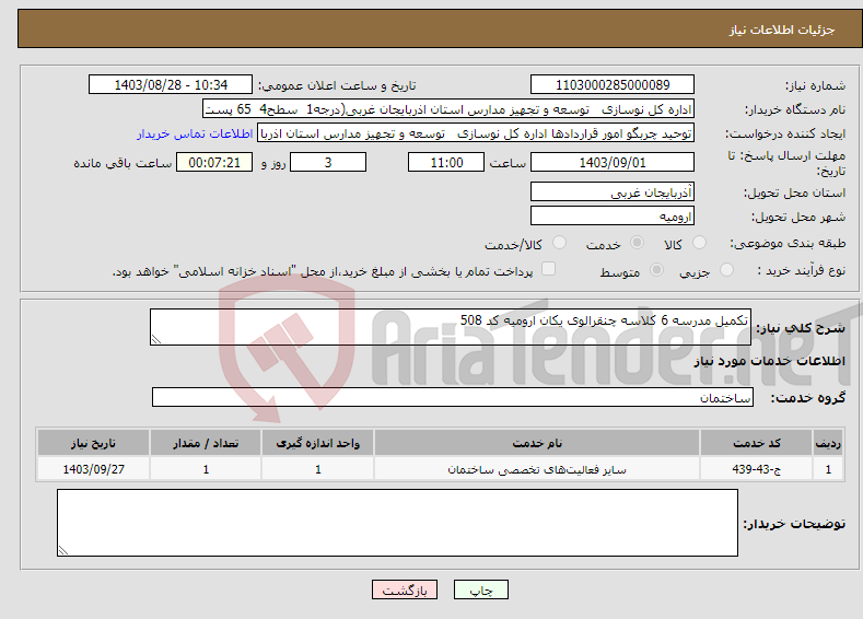 تصویر کوچک آگهی نیاز انتخاب تامین کننده-تکمیل مدرسه 6 کلاسه چنقرالوی یکان ارومیه کد 508