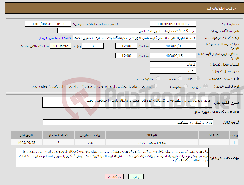 تصویر کوچک آگهی نیاز انتخاب تامین کننده-خرید روپوش سربی یکطرفه بزرگسال و کودکان جهت درمانگاه تامین اجتماعی بافت.