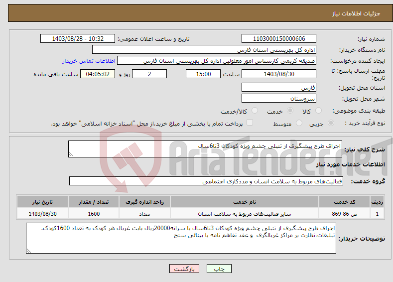 تصویر کوچک آگهی نیاز انتخاب تامین کننده-اجرای طرح پیشگیری از تنبلی چشم ویژه کودکان 3تا6سال 