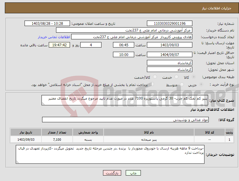 تصویر کوچک آگهی نیاز انتخاب تامین کننده-پنیر کم نمک کم چرب- 30 گرمی پاستوریزه 7100 عدد در صورت عدم تایید مرجوع میگردد تاریخ انقضای معتبر 