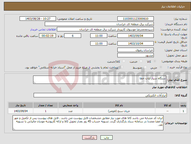 تصویر کوچک آگهی نیاز انتخاب تامین کننده-ستگاه سیار ثبات خطا
