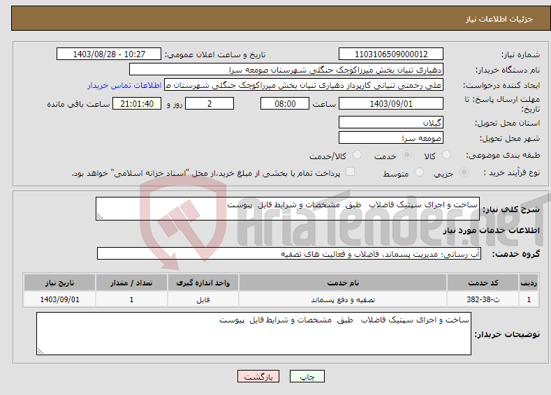 تصویر کوچک آگهی نیاز انتخاب تامین کننده-ساخت و اجرای سپتیک فاضلاب طبق مشخصات و شرایط فایل پیوست 