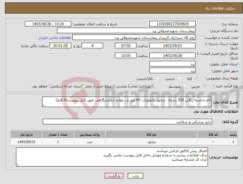 تصویر کوچک آگهی نیاز انتخاب تامین کننده-لام حاشیه رنگی 500 یسته . متانول پاتولوژی 60 لیتر و....لوازم آزمایشگاهی طبق فایل پیوست(4 قلم)