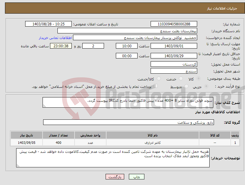 تصویر کوچک آگهی نیاز انتخاب تامین کننده-سوند فولی دوراه سایز 8 =400 عدد - پیش فاکتور حتما بادرج کدIRC پیوست گردد.