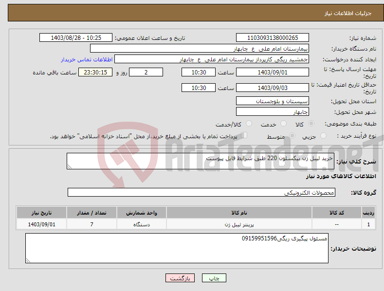 تصویر کوچک آگهی نیاز انتخاب تامین کننده-خرید لیبل زن بیکسلون 220 طبق شرایط فایل پیوست