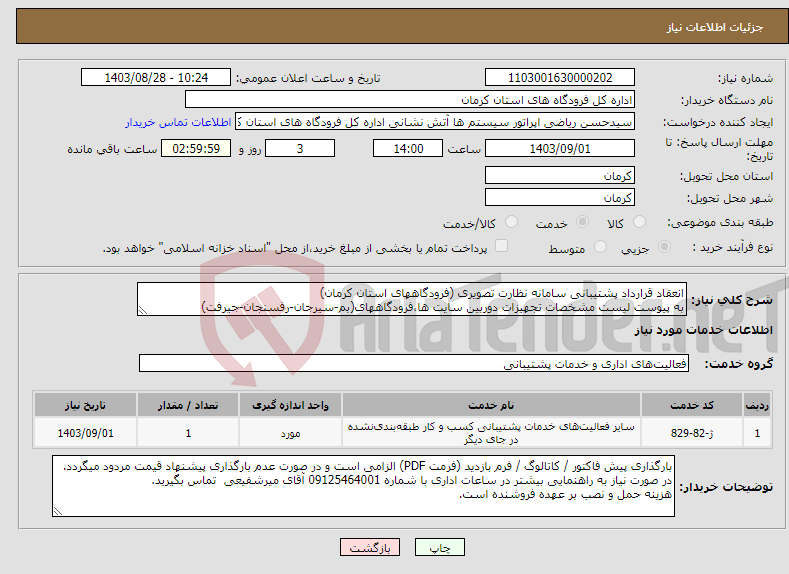 تصویر کوچک آگهی نیاز انتخاب تامین کننده-انعقاد قرارداد پشتیبانی سامانه نظارت تصویری (فرودگاههای استان کرمان) به پیوست لیست مشخصات تجهیزات دوربین سایت ها،فرودگاههای(بم-سیرجان-رفسنجان-جیرفت)